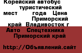 Корейский автобус Daewoo BH120, туристический, 45 2 мест, 2010 года › Цена ­ 2 600 000 - Приморский край, Владивосток г. Авто » Спецтехника   . Приморский край